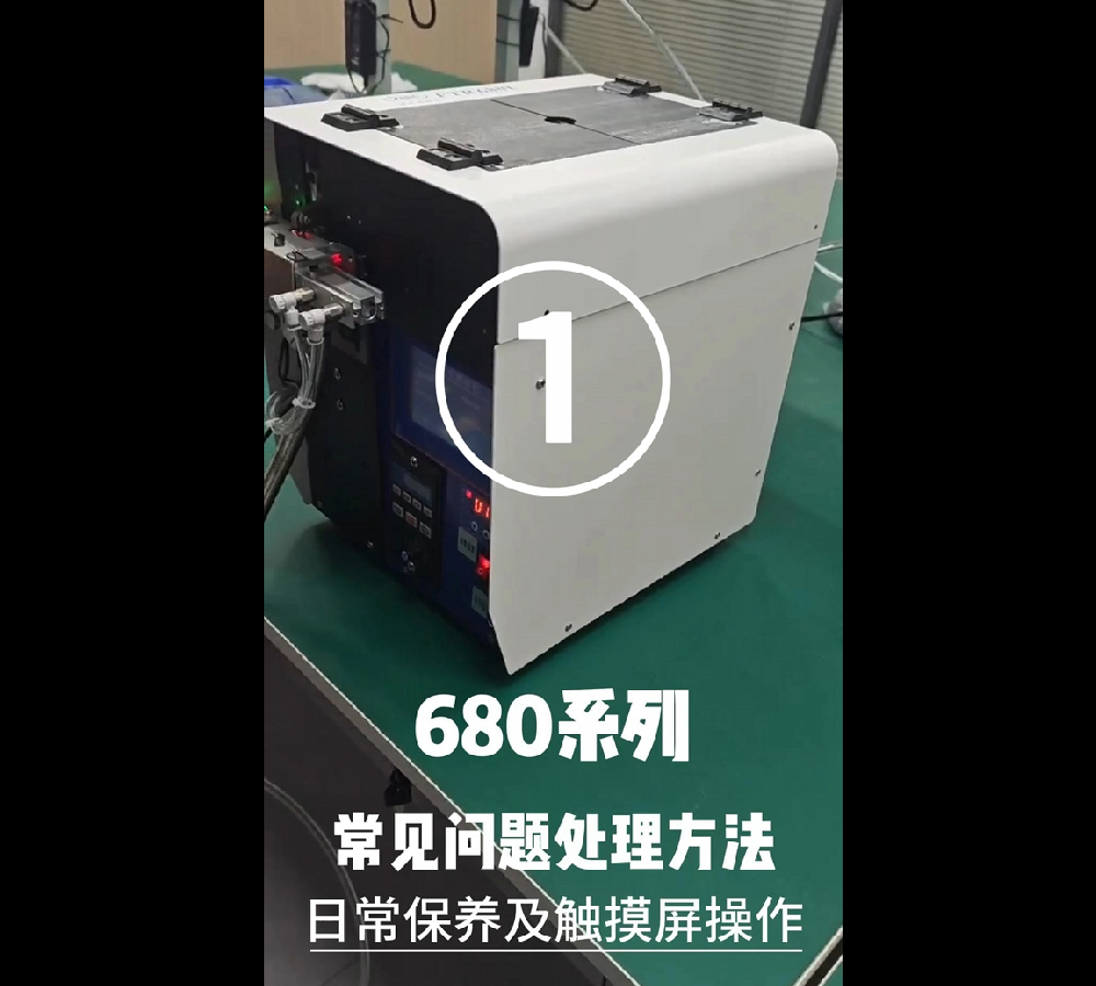680系列常見問題處理方法、日常保養(yǎng)及觸摸屏操作